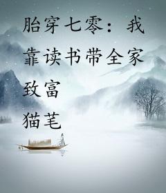 胎穿七零：我靠读书带全家致富