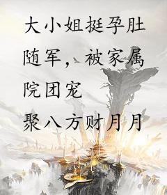 大小姐挺孕肚随军，被家属院团宠