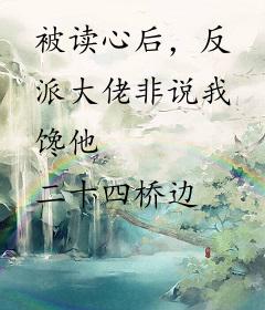 被读心后，反派大佬非说我馋他