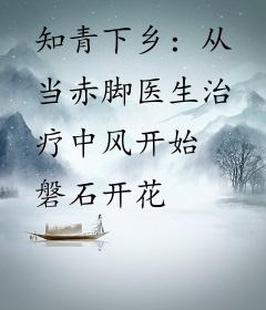 知青下乡：从当赤脚医生治疗中风开始