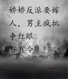 娇娇反派要嫁人，男主疯批争红眼