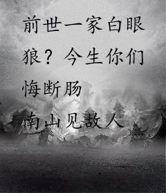 前世一家白眼狼？今生你们悔断肠