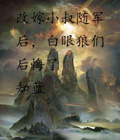 改嫁小叔随军后，白眼狼们后悔了