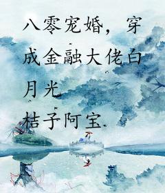 八零宠婚，穿成金融大佬白月光