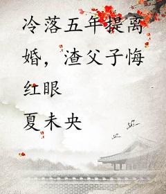 冷落五年提离婚，渣父子悔红眼