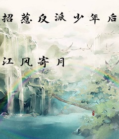 招惹反派少年后被缠上了