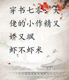 穿书七零：大佬的小作精又娇又飒