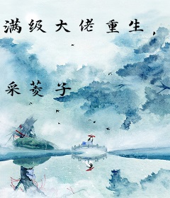 满级大佬重生，白眼狼徒弟全慌了