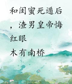 和闺蜜死遁后，渣男皇帝悔红眼