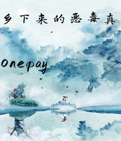 乡下来的恶毒真千金，创飞全豪门