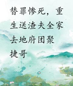 替罪惨死，重生送渣夫全家去地府团聚