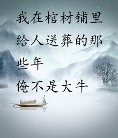 我在棺材铺里给人送葬的那些年