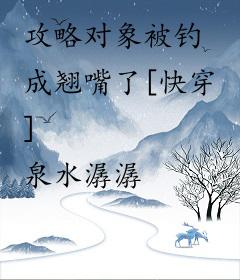 攻略对象被钓成翘嘴了[快穿]