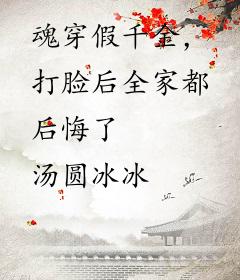 魂穿假千金，打脸后全家都后悔了