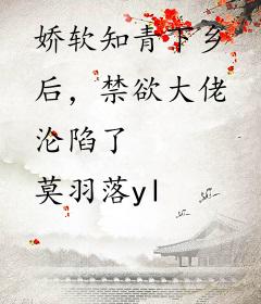 娇软知青下乡后，禁欲大佬沦陷了