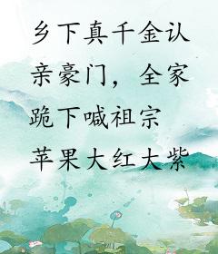 乡下真千金认亲豪门，全家跪下喊祖宗