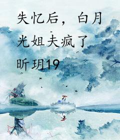 失忆后，白月光姐夫疯了