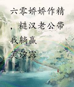 六零娇娇作精，糙汉老公带我躺赢