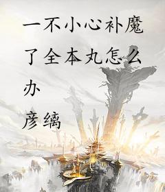 一不小心补魔了全本丸怎么办