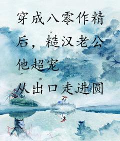 穿成八零作精后，糙汉老公他超宠