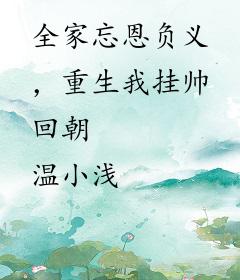 全家忘恩负义，重生我挂帅回朝