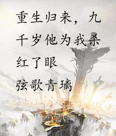 重生归来，九千岁他为我杀红了眼