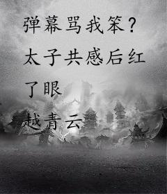 弹幕骂我笨？太子共感后红了眼