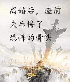 离婚后，渣前夫后悔了