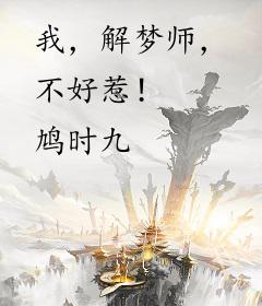 我，解梦师，不好惹！