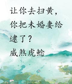 让你去扫黄，你把未婚妻给逮了？