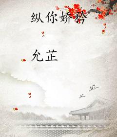 纵你娇矜