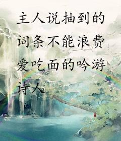 主人说抽到的词条不能浪费