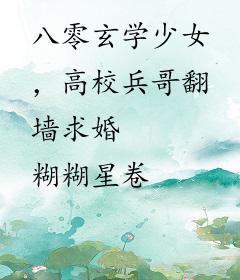 八零玄学少女，高校兵哥翻墙求婚