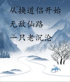 从换道侣开始无敌仙路