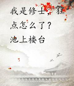 我是修士，狂点怎么了？