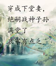 穿成下堂妻，绝嗣战神子孙满堂了