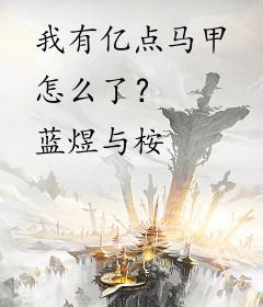 我有亿点马甲怎么了？