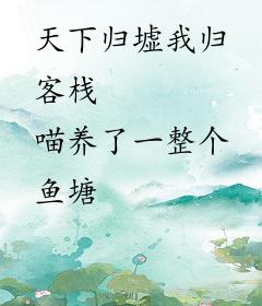 天下归墟我归客栈