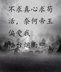 不求真心求苟活，奈何帝王偏爱我
