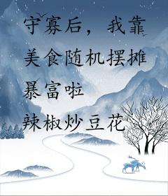守寡后，我靠美食随机摆摊暴富啦