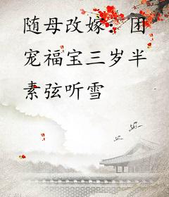 随母改嫁：团宠福宝三岁半