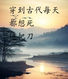穿到古代每天都想死