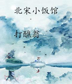 北宋小饭馆