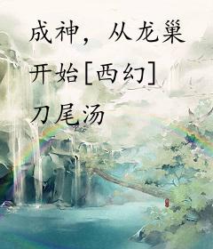 成神，从龙巢开始[西幻]