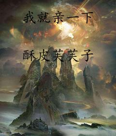 我就亲一下