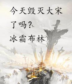 今天毁灭大宋了吗？