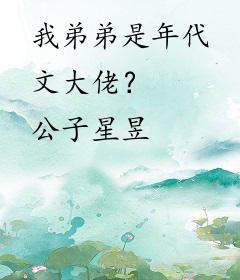 我弟弟是年代文大佬？