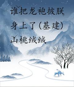 谁把龙袍披朕身上了(基建)