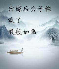 出嫁后公子他疯了