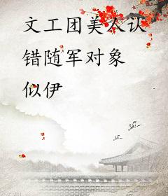 文工团美人认错随军对象